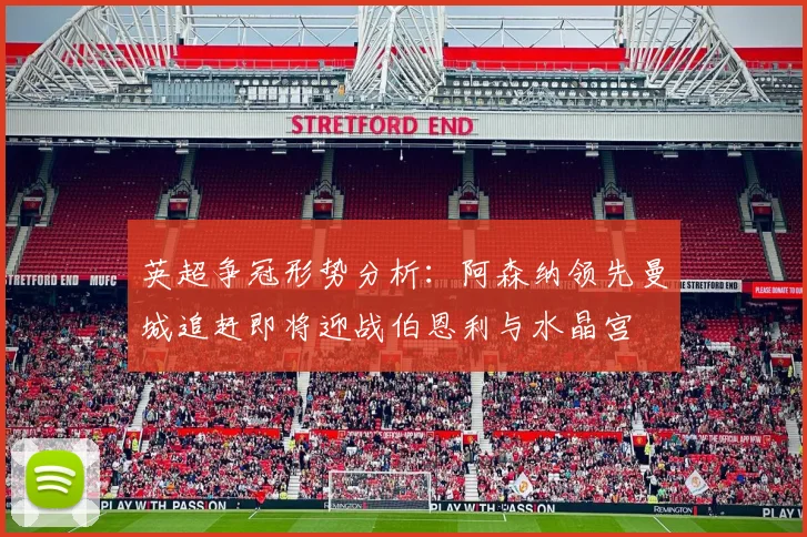 英超争冠形势分析：阿森纳领先曼城追赶即将迎战伯恩利与水晶宫