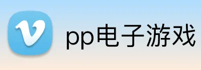 pp电子游戏 logo