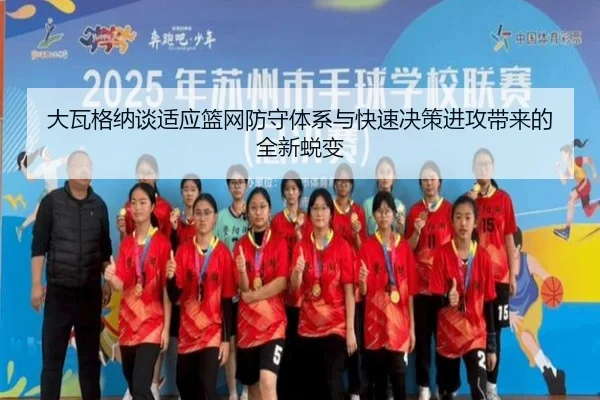 大瓦格纳谈适应篮网防守体系与快速决策进攻带来的全新蜕变