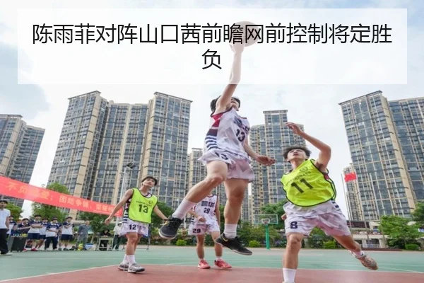 陈雨菲对阵山口茜前瞻网前控制将定胜负